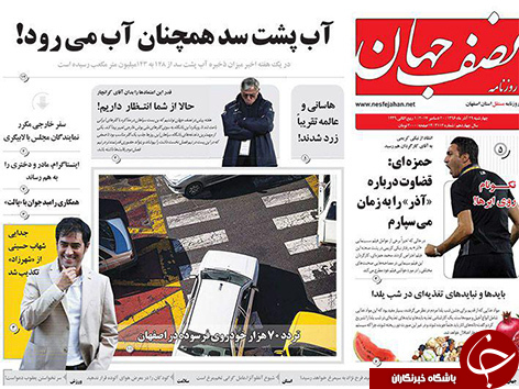 صفحه نخست روزنامه های استان&zwnj; اصفهان چهارشنبه 29 آذر ماه