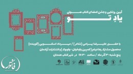 آیین رونمایی ازکتاب صوتی &laquo;یاد تو&raquo; در همدان