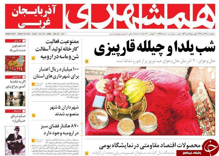 نیم صفحه نخست روزنامه&zwnj;های آذربایجان غربی چهار شنبه ۲۹ آذر ماه