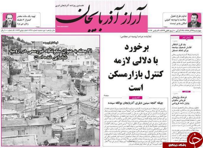نیم صفحه نخست روزنامه&zwnj;های آذربایجان غربی چهار شنبه ۲۹ آذر ماه