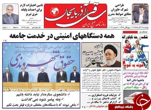 صفحه نخست روزنامه استان&zwnj;آذربایجان شرقی چهارشنبه 29 آذر ماه