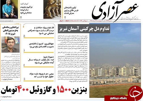 صفحه نخست روزنامه استان&zwnj;آذربایجان شرقی چهارشنبه 29 آذر ماه
