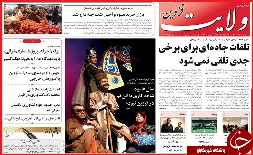 صفحه نخست روزنامه استان قزوین چهارشنبه بیست و نهم آذر