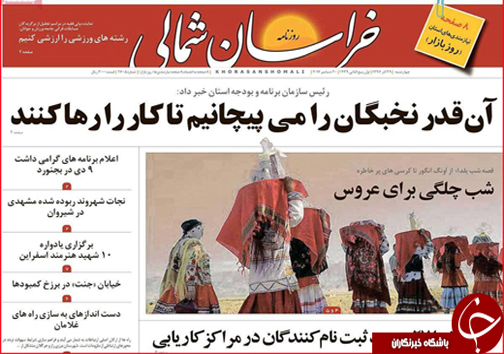 صفحه نخست روزنامه های خراسان شمالی بیست و نهم آذر ماه