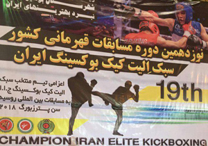 کسب مقام سوم مسابقات قهرمانی الیت کیک بوکسینگ