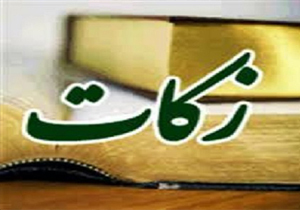 بیش از ۲۶ میلیارد ریال زکات در کهگیلویه و بویراحمد جمع آوری شد