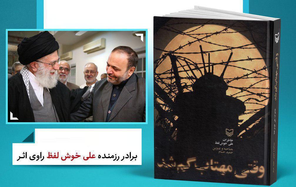 گفت&zwnj;وگوی رهبر انقلاب با جانباز علی خوش&zwnj;لفظ