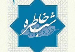 برگزاری شب خاطره مرواریدهای مکران در جاسک