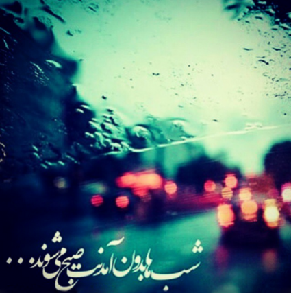 چه روزها که یک به یک غروب شد، نیامدی