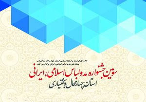 فراخوان سومین جشنواره مد و لباس اسلامی ایرانی
