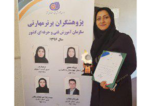 کسب رتبه اول پژوهشگران برتر مهارتی کشور