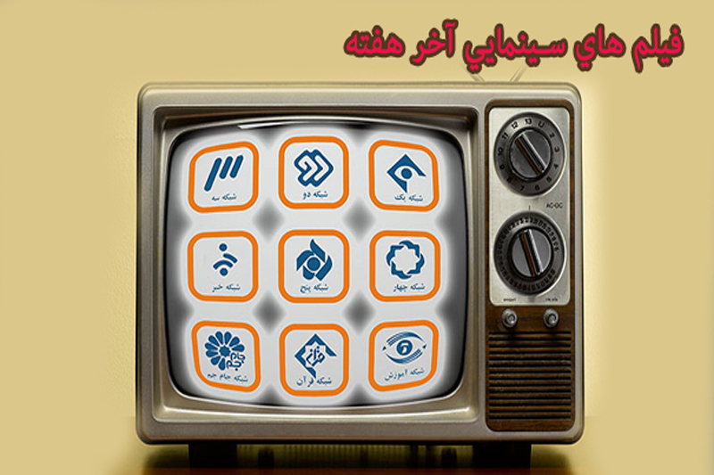 فیلم‌های سینمایی تلویزیون در آخرین روز پاییز و اولین روز زمستان
