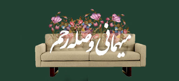 احادیث خواندنی درباره صله رحم