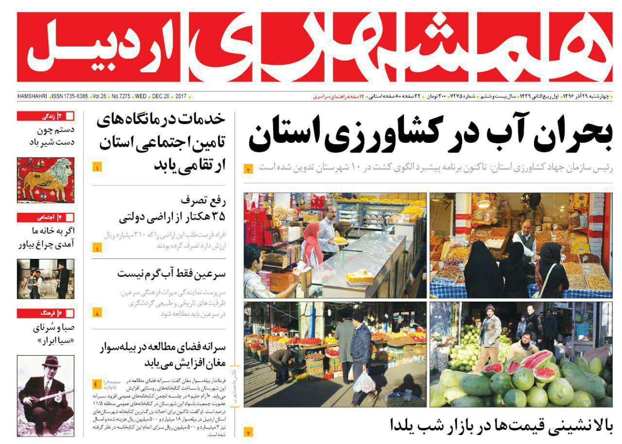 صفحه نخست روزنامه های اردبیل چهارشنبه 29 آذر ماه