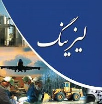 صنعت لیزینگ، توان تامین منابع مالی را دارد
