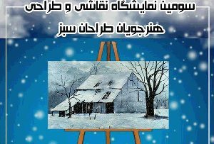 برپایی نمایشگاه نقاشی ویژه شب یلدا در فومن