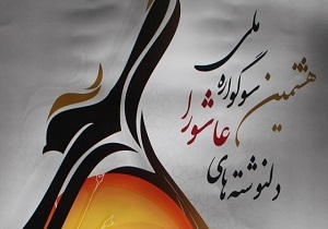 اعلام فراخوان هشتمین سوگواره ملی دلنوشته های عاشورا در کردستان