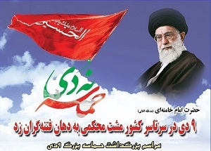 بزرگداشت ۹ دی با برنامه&zwnj;های متنوع در استان مرکزی