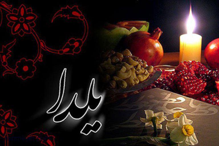 آداب و رسوم شب یلدا در شهر های مختلف کشور/ زیبایی های یلدا در ایران