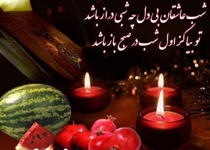 رسمی ماندگارکه دل ها را به هم نزدیک می کند/زیبایی های یلدا در سراسر ایران