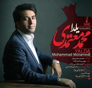 آهنگ محمد معتمدی برای شب یلدا