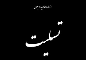 برگزاری برنامه نکوداشت چهلمین روز درگذشت زلزله زدگان