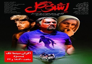 اکران اشنوگل با حضور کارگردانان فیلم در یزد