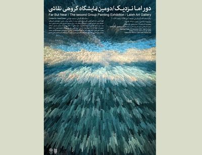دور، امـا نـزدیـک؛ نمايشگاه گروهی نقاشی در نگارخانه لاله