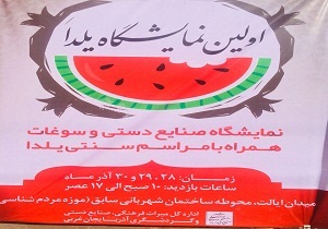 نمایشگاه صنایع دستی و سوغات شب یلدا میزبان شهروندان ارومیه‌ای