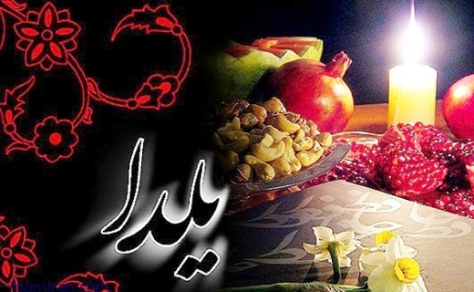 آیین بلندترین شب سال درسیستان وبلوچستان آیین بلندترین شب سال درسیستان وبلوچستان