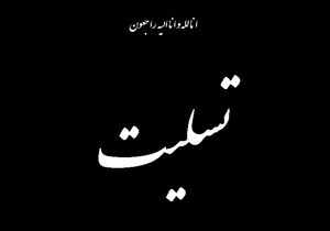 پیام تسلیت جامعه روحانیت شیراز در پی درگذشت آیت‌الله حائری شیرازی