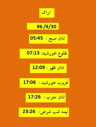 اوقات شرعی پنجشنبه ۳۰ آذر ۹۶ به افق اراک