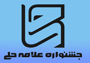 برگزاری مرحله استانی جشنواره علامه حلی در آذربایجان غربی