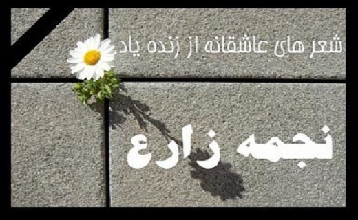 یادی از شاعر عشق قابیل است