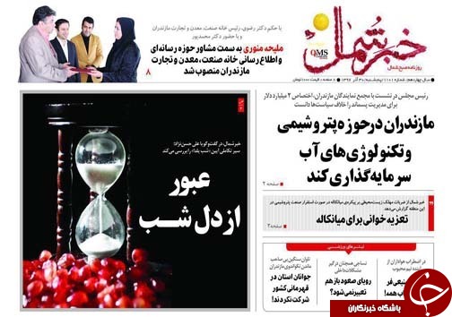 صفحه نخست روزنامه&zwnj;های استان پنج شنبه ۳۰ آذر