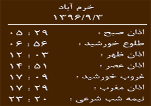 اوقات شرعی جمعه ۳ آذر ماه به افق خرم آباد