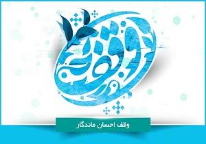 یک وقف جدید با نیت اقامه عزای حسینی در قم