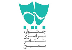 معرفی برگزیدگان جشنواره تئاتر بسیج هنرمندان استان مازندران