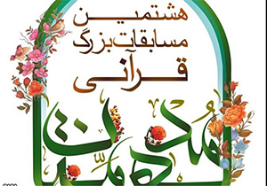 آغاز مرحله استانی دوازدهمین دوره مسابقات قرآنی مدهامتان" در اصفهان