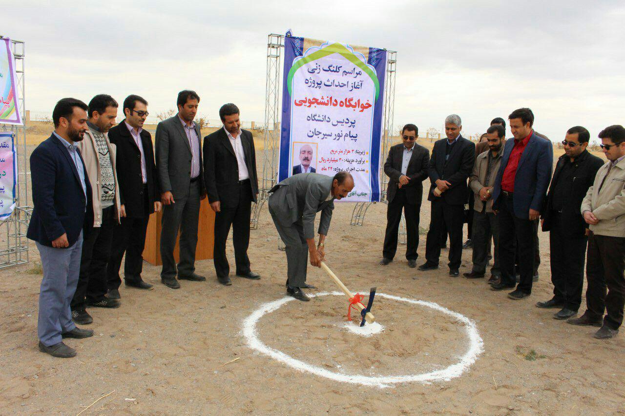 احداث خوابگاه دانشجویی پیام نور مرکز سیرجان