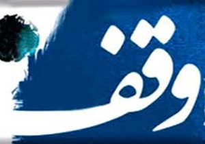 رفع تصرف 13 وقف در شهرستان سردشت