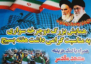 همایش بزرگ دوچرخه‌سواری بسیجیان اصفهان برگزار شد