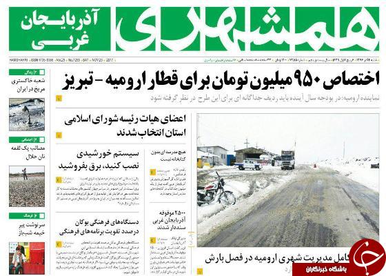 نیم صفحه نخست روزنامه آذربایجان غربی شنبه ۴ آذر ماه