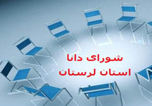 تشکیل شورای دانا در لرستان