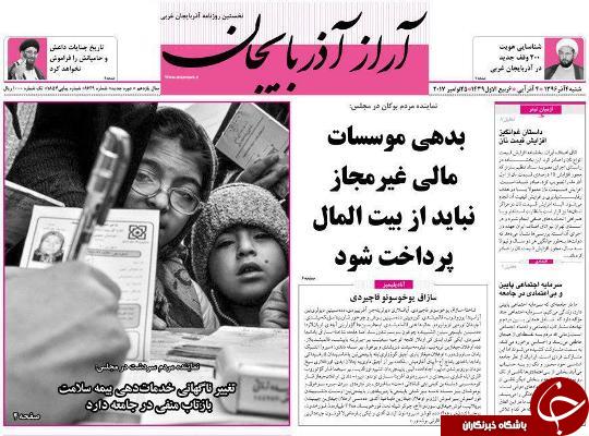نیم صفحه نخست روزنامه آذربایجان غربی شنبه ۴ آذر ماه