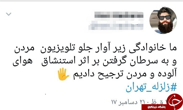 واکنش کاربران به وقوع زمین لرزه در تهران + تصاویر