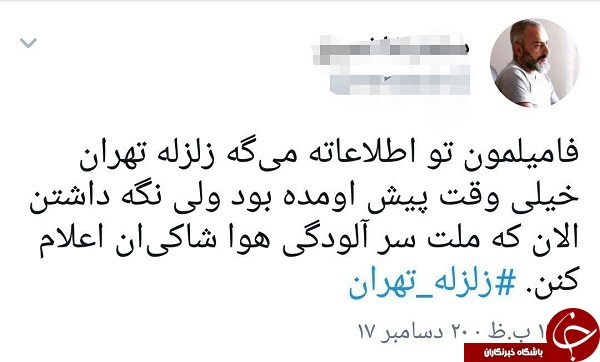 واکنش کاربران به وقوع زمین لرزه در تهران + تصاویر