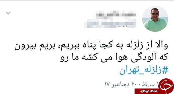 واکنش کاربران به وقوع زمین لرزه در تهران + تصاویر