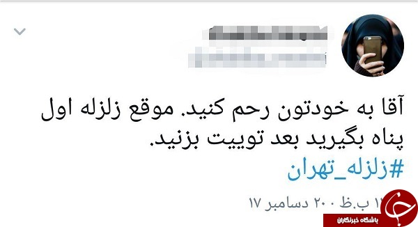 واکنش کاربران به وقوع زمین لرزه در تهران + تصاویر