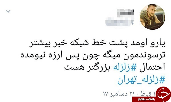 واکنش کاربران به وقوع زمین لرزه در تهران + تصاویر
